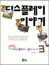 디스플레이 이야기 3