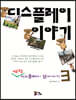 디스플레이 이야기 3