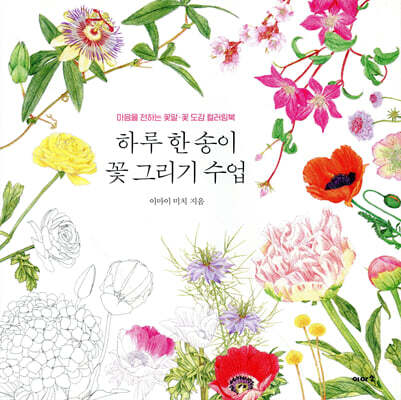 하루 한 송이 꽃 그리기 수업