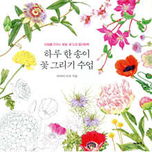 하루 한 송이 꽃 그리기 수업