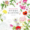 하루 한 송이 꽃 그리기 수업