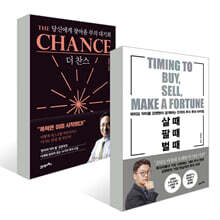 살 때, 팔 때, 벌 때 + 더 찬스 The Chance 세트