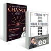 살 때, 팔 때, 벌 때 + 더 찬스 The Chance 세트