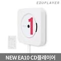 [2025년 업그레이드 블루투스인아웃 베이비볼륨 차일드락 추가] 에듀플레이어 NEW EA10 CD플레이어 블루투스스피커 FM라디오 오디오