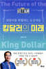 킹달러의 미래