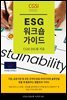 ESG 워크숍 가이드