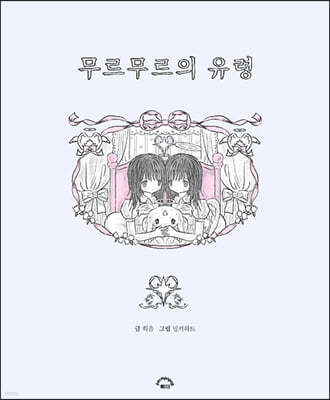 무르무르의 유령