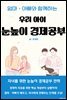 엄마ㆍ아빠와 함께하는 우리 아이 눈높이 경제공부