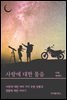 사랑에 대한 물음 (체험판)