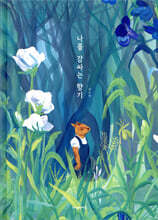 나를 감싸는 향기