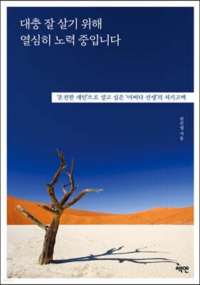 대충 잘 살기 위해 열심히 노력 중입니다