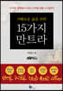 지혜로운 삶을 위한 15가지 만트라
