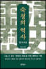 숙청의 역사 : 한국사편