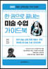 한 권으로 끝내는 미술 수업 가이드북