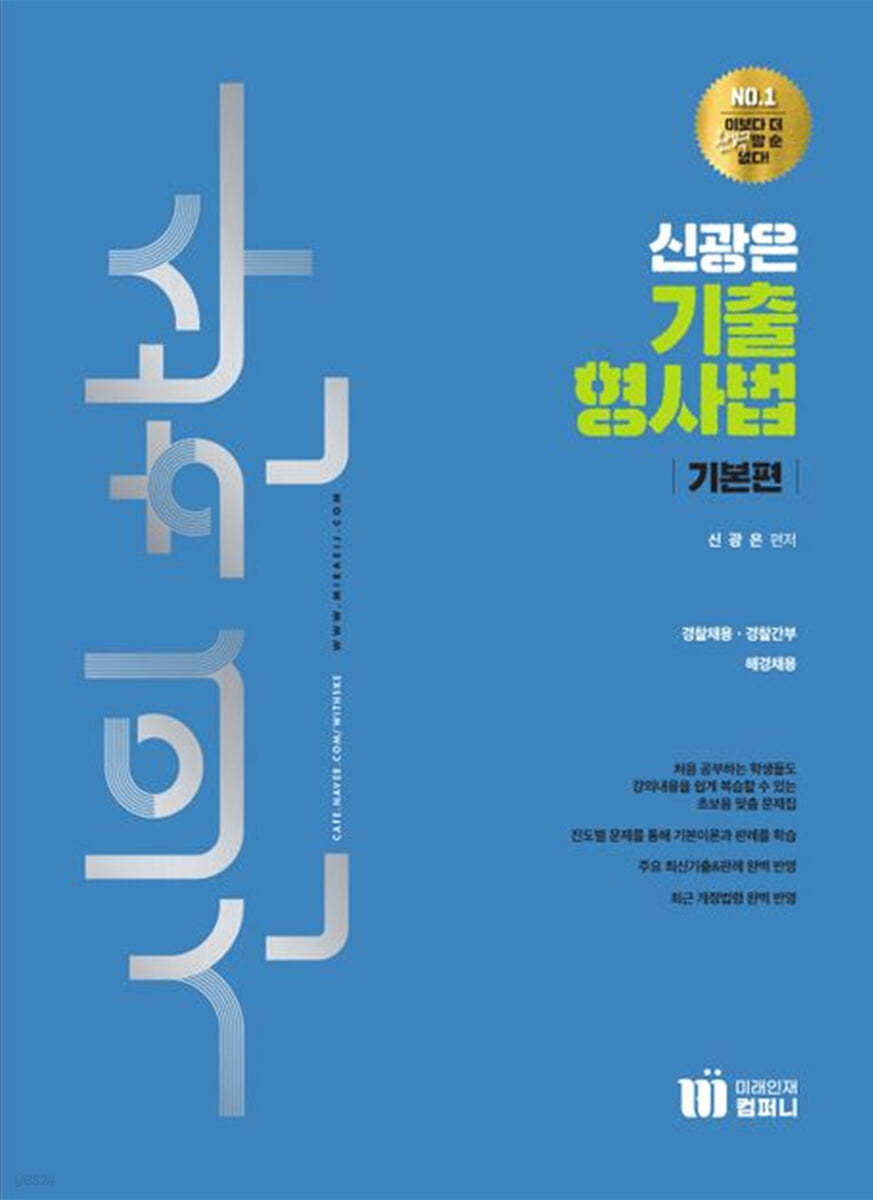 신의 한수 신광은 기출 형사법 기본편