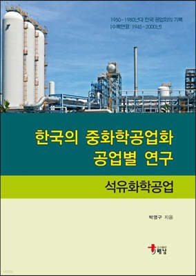 한국의 중화학공업화 공업별 연구: 석유화학공업