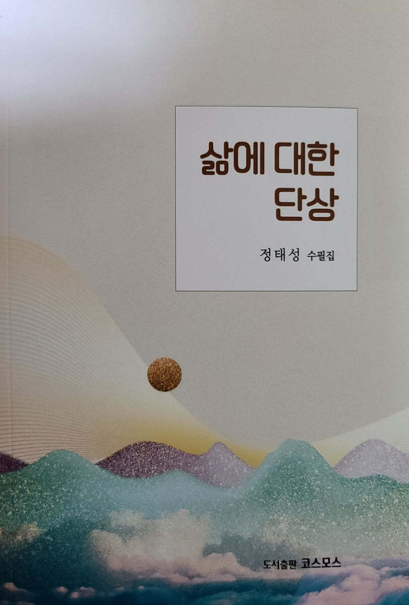 삶에 대한 단상