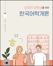 외국인 유학생을 위한 한국어학개론