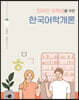 외국인 유학생을 위한 한국어학개론