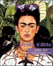 프리다 칼로