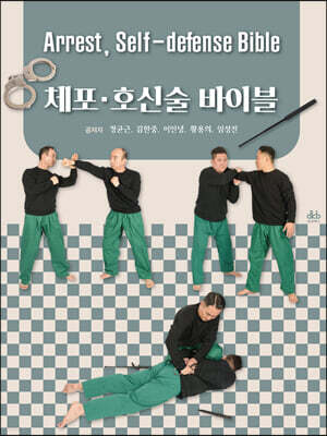 체포·호신술 바이블