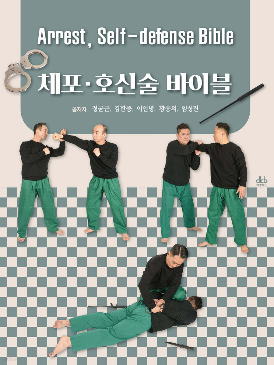 체포&#183;호신술 바이블