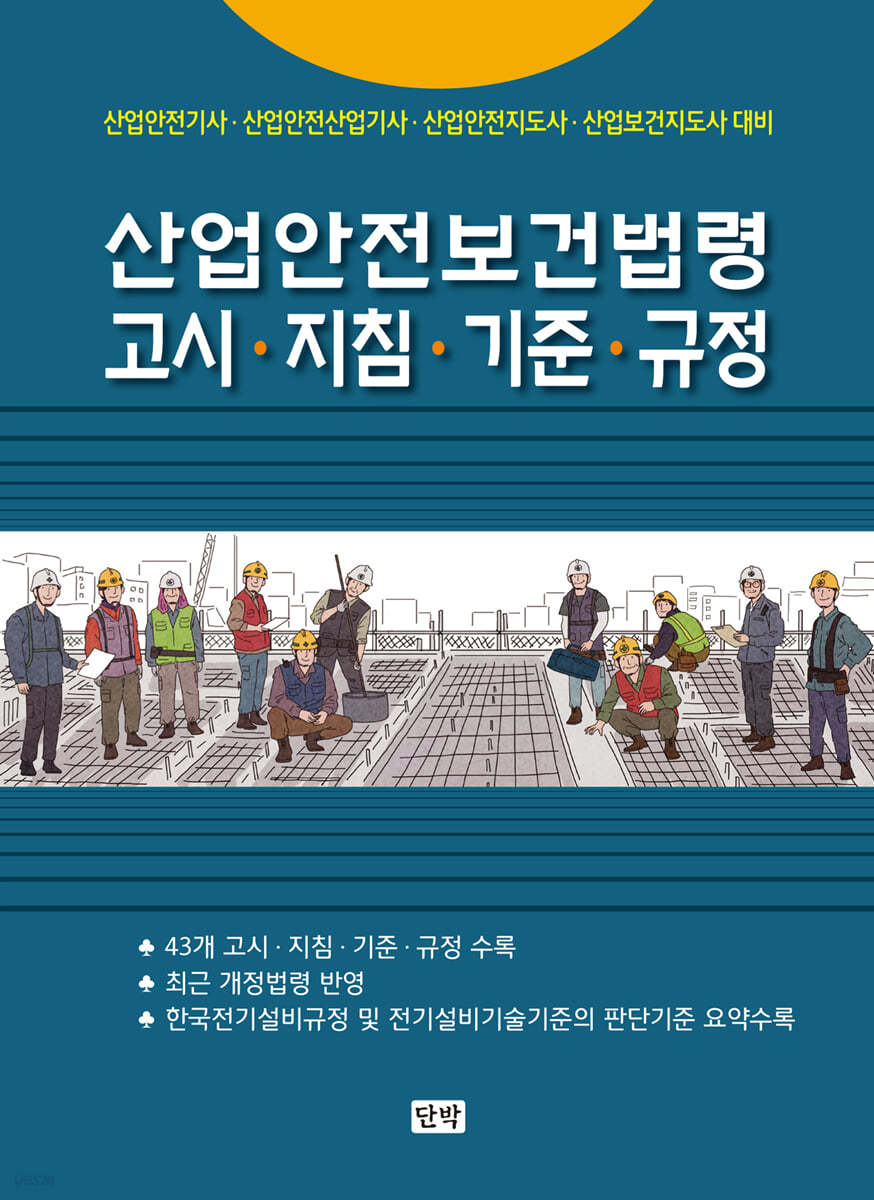 산업안전보건법령 고시&#183;기준&#183;지침&#183;규정