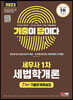 2023 기출이 답이다 세무사 1차 세법학개론 7개년 기출문제해설집