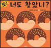 또! 너도 찾았니?