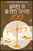 쉽지만 꽤 쓸 만한 형사법 100