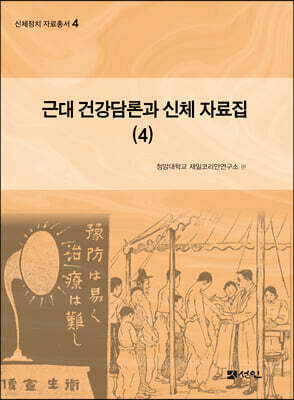 근대 건강담론과 신체 자료집 4