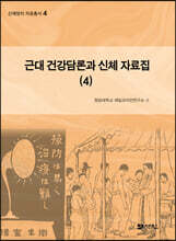 근대 건강담론과 신체 자료집 4