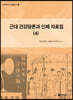 근대 건강담론과 신체 자료집 4