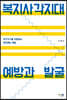 복지사각지대 예방과 발굴