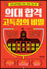 의대 합격 고득점의 비밀