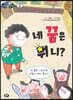 네 꿈은 뭐니?