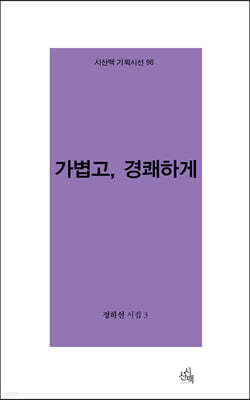 가볍고, 경쾌하게