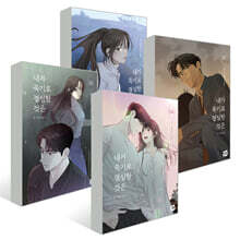 내가 죽기로 결심한 것은 1~4권 세트