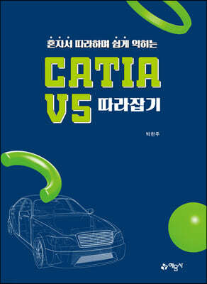 혼자서 따라하며 쉽게 익히는 CATIA V5 따라잡기