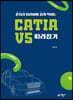 혼자서 따라하며 쉽게 익히는 CATIA V5 따라잡기