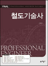 철도기술사