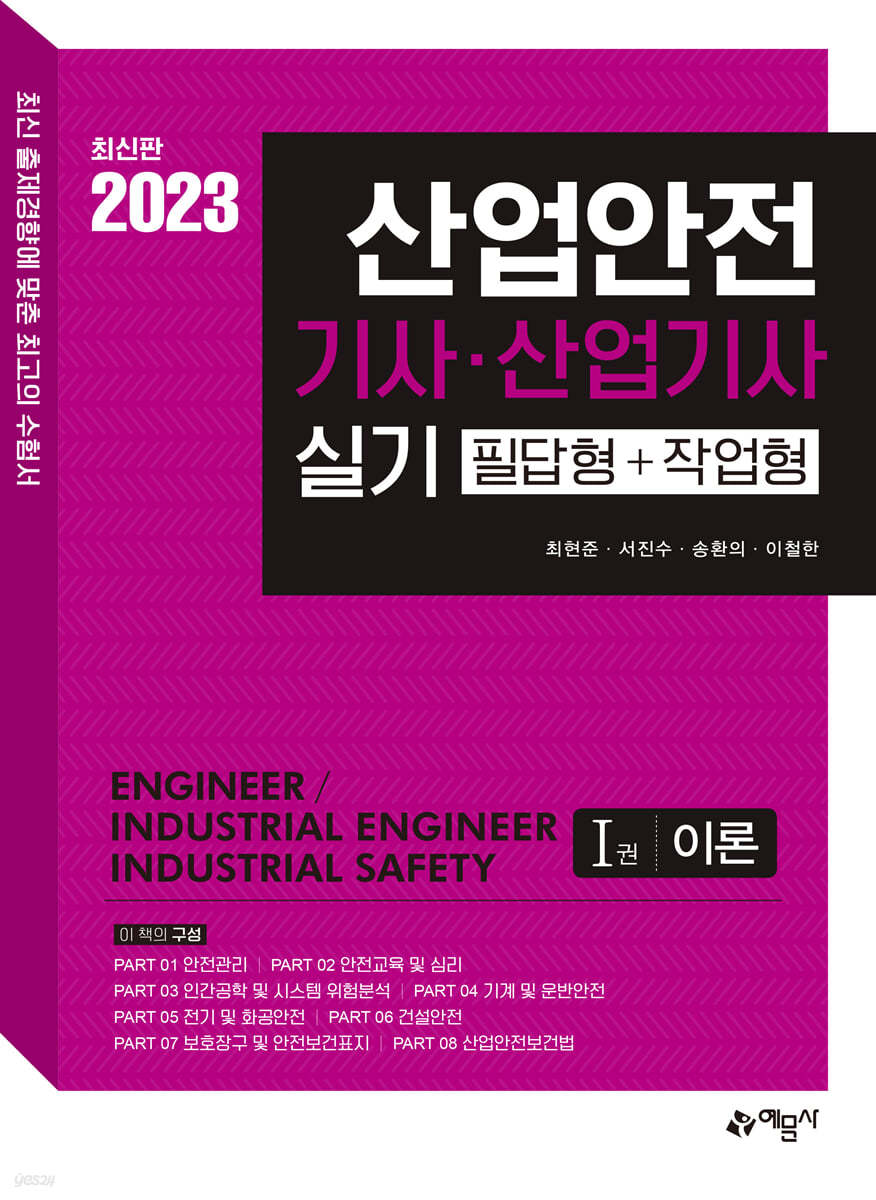 2023 산업안전기사&#183;산업기사 실기 [필답형+작업형]