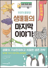 우리가 몰랐던 생물들의 마지막 이야기