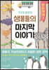 우리가 몰랐던 생물들의 마지막 이야기