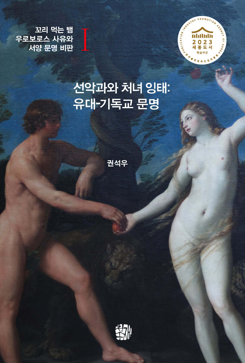 선악과와 처녀 잉태: 유대-기독교 문명