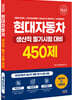 2023 현대자동차 생산직 필기시험 대비 450제