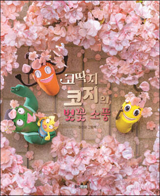 코딱지 코지의 벚꽃 소풍