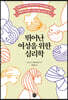 뛰어난 여성을 위한 심리학