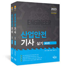 2023 산업안전기사 실기 (필답형+작업형)