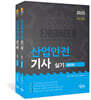 2023 산업안전기사 실기 (필답형+작업형)